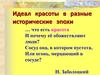 Идеал красоты в разные исторические эпохи