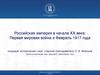 Российская империя в начале ХХ века: Первая мировая война и Февраль 1917 года