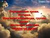Переливание крови. История. Изогемагглютинация, группы крови. Механизм действия перелитой крови