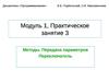 Модуль 1. Практическое занятие 3. Метод. Передача параметров. Переключатель