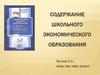 Содержание школьного экономического образования