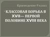 Классовая борьба в XVII — первой половине XVIII века (краеведение, 9 класс)