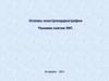 Основы электрокардиографии. Техника снятия ЭКГ