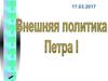 Внешняя политика Петра I
