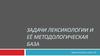 Задачи лексикологии и её методологическая база