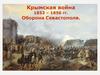 Крымская война 1853 – 1856 гг. Оборона Севастополя
