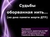 Судьбы оборванная нить. Ко дню памяти жертв ДТП