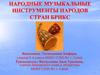 Народные музыкальные инструменты народов стран БРИКС