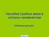 Наследие Средних веков в истории человечества. Обобщающий урок