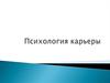 Психология карьеры