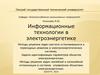 Методы решения задач расчета установившихся и переходных режимов в электроэнергетических системах. (Тема 7)
