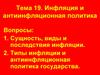 Инфляция и антиинфляционная политика