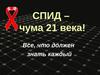СПИД – чума 21 века. Все, что должен знать каждый