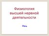 Физиология высшей нервной деятельности. Речь