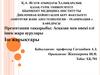 Асқазан мен онекі елі ішек жара аурулары. Іш жарықтары