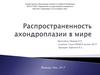 Распространенность ахондроплазии в мире