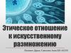 Этическое отношение к искусственному размножению