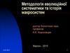 Методологія еволюційної систематики та історія макросистем