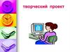 Творческий проект. Процесс работы над проектом