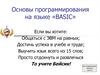 Основы программирования на языке «BASIC»