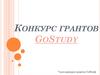 Конкурс грантов GoStudy