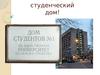 Наш студенческий дом