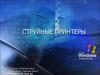 Струйные принтеры