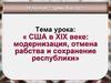 США в XIX веке: модернизация, отмена рабства и сохранение республики