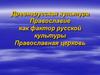 Древнерусская культура. Православие как фактор русской культуры. Православная церковь