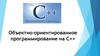 Объектно-ориентированное программирование на C++