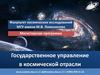Государственное управление в космической отрасли