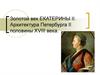 Золотой век Екатерины II. Архитектура Петербурга II половины XVIII века
