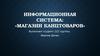 Информационная система. Магазин канцтоваров