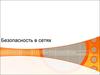 Безопасность в сетях