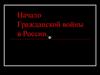 Начало Гражданской войны в России