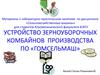 Устройство зерноуборочных комбайнов