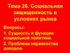 Социальная защищенность в условиях рынка