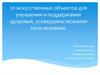 20 искусственных объектов для улучшения и поддержания здоровья, усовершенствования тела человека