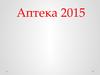 Аптека 2015