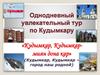 Однодневный увлекательный тур по Кудымкару