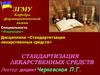Стандартизация лекарственных средств. Система гарантирования качества. (Лекция 3)