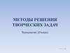 Методы решения творческих задач