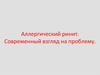 Аллергический ринит. Современный взгляд на проблему