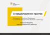 О предоставлении грантов Президента РФ на развитие гражданского общества в 2017 году