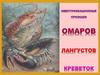 Идентификационные признаки омаров, лангустов, креветок