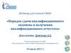 Порядок сдачи квалификационного экзамена и получения квалификационного аттестата