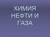 Химия нефти и газа