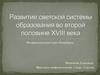Развитие светской системы образования во второй половине XVIII века