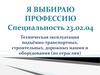 Техническая эксплуатация подъёмно-транспортных, строительных, дорожных машин и оборудования (по отраслям)