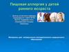 Пищевая аллергия у детей раннего возраста